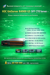В продаже H3C UniServer R4900 G5 SFF CTO Server